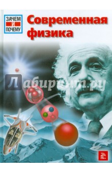 Эрих Абельакер - Современная физика обложка книги Эрих Абельакер - Современная физика обложка книги