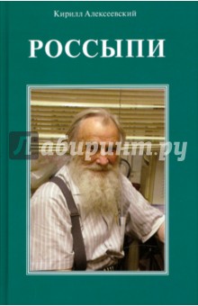 Кирилл Алексеевский - Россыпи обложка книги Кирилл Алексеевский - Россыпи обложка книги