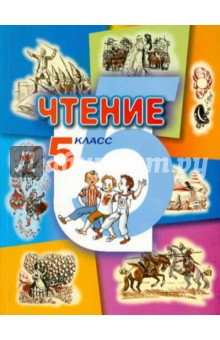 Чтение. 5 класс. Учебник для специальных (коррекционных) образовательных учреждений VIII вида - Бгажнокова, Савельева