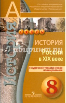 Данилов, Лукутин - История. Россия в XIX веке. Поурочное тематическое планирование. 8 класс обложка книги Данилов, Лукутин - История. Россия в XIX веке. Поурочное тематическое планирование. 8 класс обложка книги
