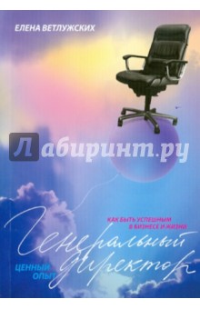 Елена Ветлужских - Генеральный директор: Ценный опыт обложка книги Елена Ветлужских - Генеральный директор: Ценный опыт обложка книги