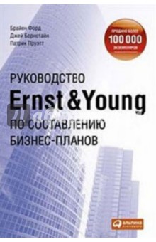 Руководство Ernst & Young по составлению бизнес-планов - Форд, Борнстайн, Пруэтт