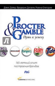 Дайер, Далзелл, Олегарио - Procter & Gamble. Путь к успеху: 165-летний опыт построения брендов обложка книги Дайер, Далзелл, Олегарио - Procter & Gamble. Путь к успеху: 165-летний опыт построения брендов обложка книги