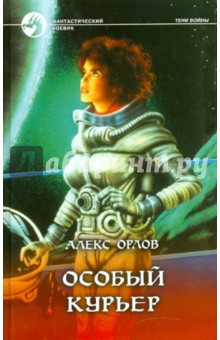 Алекс Орлов - Особый курьер обложка книги Алекс Орлов - Особый курьер обложка книги