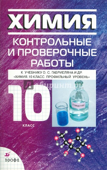 Ркр по химии 10 класс. Химия контрольные и проверочные 10 класс Габриелян профильный. Химия 10 класс контрольные и проверочные работы Габриелян. Химия 10 класс проверочные работы. Химия 10 класс Габриелян базовый уровень контрольные.