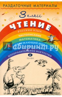 Игнатьева, Тикунова - Раздаточные материалы по чтение. 3 класс обложка книги Игнатьева, Тикунова - Раздаточные материалы по чтение. 3 класс обложка книги