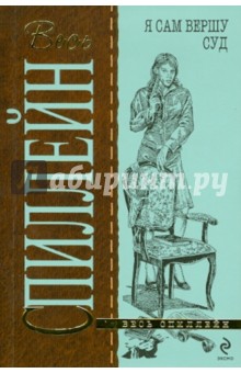 Микки Спиллейн - Я сам вершу суд обложка книги Микки Спиллейн - Я сам вершу суд обложка книги