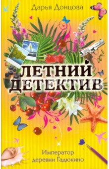 Дарья Донцова - Император деревни Гадюкино обложка книги Дарья Донцова - Император деревни Гадюкино обложка книги