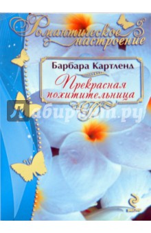 Прекрасная похитительница - Барбара Картленд