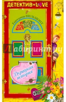 Екатерина Вильмонт - Дурацкая история обложка книги Екатерина Вильмонт - Дурацкая история обложка книги