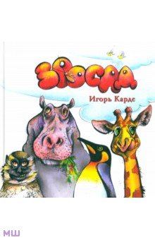 Игорь Карде - Зоосад обложка книги Игорь Карде - Зоосад обложка книги