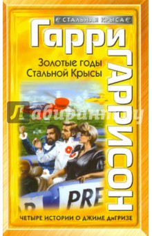 Гарри Гаррисон - Золотые годы Стальной Крысы обложка книги Гарри Гаррисон - Золотые годы Стальной Крысы обложка книги