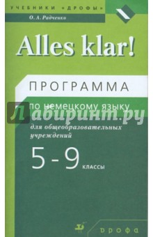 Олег Радченко - Alles Klar! 5-9 кл. (1-5-й годы обучения). Программа по немецкому языку для общеобразоват. учрежд. обложка книги Олег Радченко - Alles Klar! 5-9 кл. (1-5-й годы обучения). Программа по немецкому языку для общеобразоват. учрежд. обложка книги
