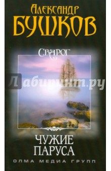 Александр Бушков - Сварог. Чужие паруса обложка книги Александр Бушков - Сварог. Чужие паруса обложка книги