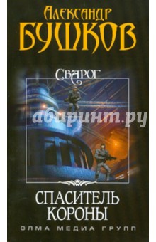 Александр Бушков - Сварог. Спаситель Короны обложка книги Александр Бушков - Сварог. Спаситель Короны обложка книги