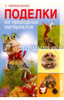 Татьяна Гаврильченко - Поделки из природных материалов обложка книги Татьяна Гаврильченко - Поделки из природных материалов обложка книги