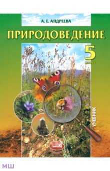 Природоведение. 5 класс. Учебник для общеобразовательных учреждений