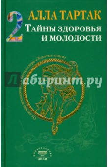 Алла Тартак - Тайны здоровья и молодости. Книга 2 обложка книги Алла Тартак - Тайны здоровья и молодости. Книга 2 обложка книги