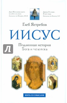 Иисус. Подлинная история Бога и человека - Глеб Ястребов