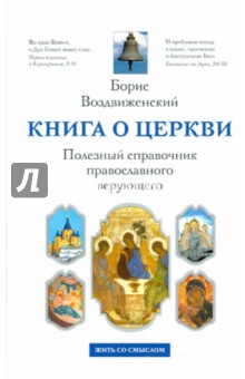 Борис Воздвиженский - Книга о Церкви. Полезный справочник православного верующего обложка книги Борис Воздвиженский - Книга о Церкви. Полезный справочник православного верующего обложка книги
