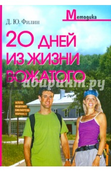 Дмитрий Филин - 20 дней из жизни вожатого обложка книги Дмитрий Филин - 20 дней из жизни вожатого обложка книги