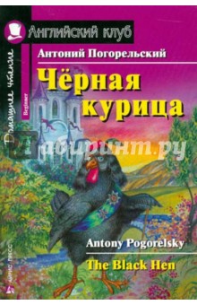 Антоний Погорельский - Черная курица, или Подземные жители обложка книги Антоний Погорельский - Черная курица, или Подземные жители обложка книги