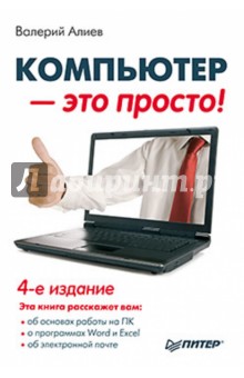 Компьютер - это просто! - Валерий Алиев