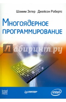 Шэмим, Робертс - Многоядерное программирование обложка книги Шэмим, Робертс - Многоядерное программирование обложка книги