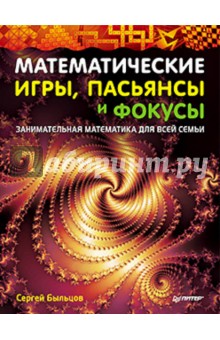 Математические игры, пасьянсы и фокусы. Занимательная математика для всей семьи - Сергей Быльцов