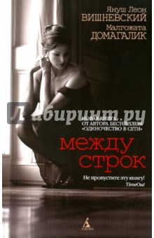 Вишневский, Домагалик - Между строк обложка книги Вишневский, Домагалик - Между строк обложка книги