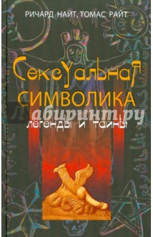 Найт, Райт - Сексуальная символика. Легенды и тайны обложка книги Найт, Райт - Сексуальная символика. Легенды и тайны обложка книги