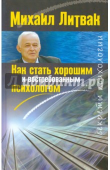 Михаил Литвак - Как стать хорошим и востребованным психологом обложка книги Михаил Литвак - Как стать хорошим и востребованным психологом обложка книги