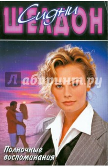 Сидни Шелдон - Полночные воспоминания обложка книги Сидни Шелдон - Полночные воспоминания обложка книги