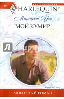 Мой кумир - Маргарет Уэй