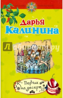 Дарья Калинина - Перчик на десерт обложка книги Дарья Калинина - Перчик на десерт обложка книги