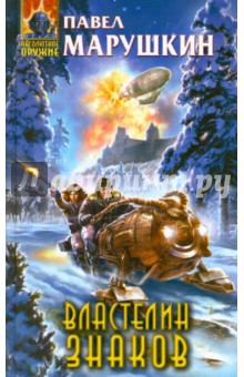 Павел Марушкин - Властелин знаков обложка книги Павел Марушкин - Властелин знаков обложка книги