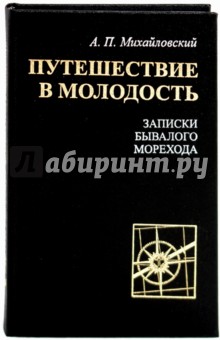Путешествие в молодость. Записки бывалого морехода - Аркадий Михайловский