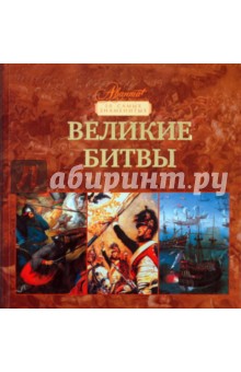 Великие битвы - Бибикова, Фетисов, Богданов, Орешкова, Исаев