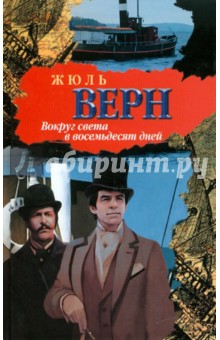 Жюль Верн - Вокруг света в восемьдесят дней обложка книги Жюль Верн - Вокруг света в восемьдесят дней обложка книги