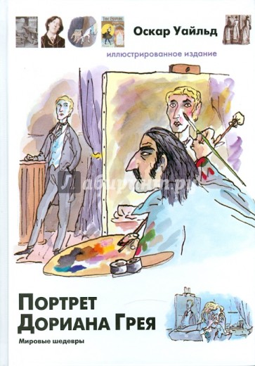 Портрет Дориана Грея