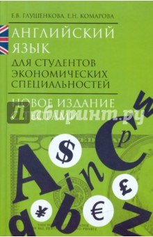 Английский язык для студентов экономических специальностей - Глушенкова, Комарова