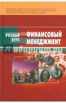 Марина Чараева - Финансовый менеджмент. Учебное пособие обложка книги Марина Чараева - Финансовый менеджмент. Учебное пособие обложка книги
