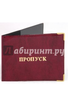 Обложка для пропуска, глянец, с уголками (ОД6-23) Обложка для пропуска, глянец, с уголками (ОД6-23)