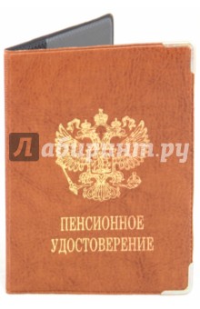 Обложка для пенсионного удостоверения, искусственная кожа (ОД7-06) Обложка для пенсионного удостоверения, искусственная кожа (ОД7-06)