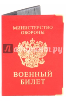 Обложка для военного билета, искусственная кожа, с уголками (ОД7-08) Обложка для военного билета, искусственная кожа, с уголками (ОД7-08)