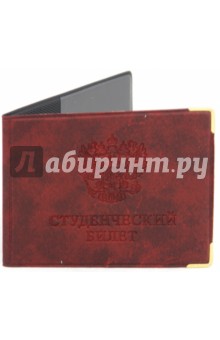 Обложка для студенческого билета, искусственная кожа, с уголками (ОД9-05-01) Обложка для студенческого билета, искусственная кожа, с уголками (ОД9-05-01)