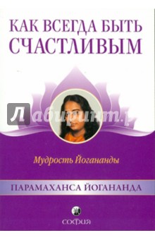 Парамахамса Шри - Как всегда быть счастливым: Мудрость Йогананды обложка книги Парамахамса Шри - Как всегда быть счастливым: Мудрость Йогананды обложка книги