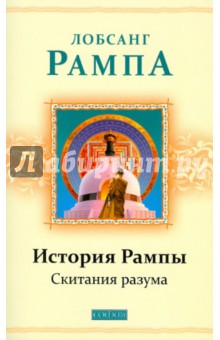 Лобсанг Рампа - История Рампы: Скитания разума обложка книги Лобсанг Рампа - История Рампы: Скитания разума обложка книги
