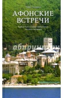 Павел Троицкий - Афонские встречи. Святая Гора глазами современного русского паломника обложка книги Павел Троицкий - Афонские встречи. Святая Гора глазами современного русского паломника обложка книги