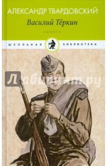 Александр Твардовский - Василий Теркин обложка книги Александр Твардовский - Василий Теркин обложка книги